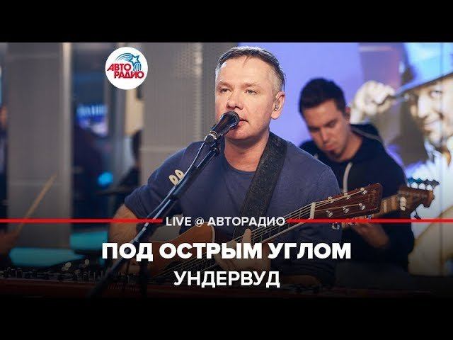 ️ Ундервуд - Под Острым Углом  (LIVE @ Авторадио)