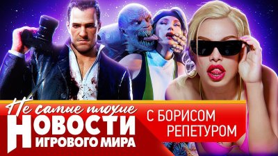 Игровые новости и обзоры