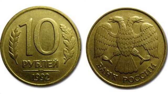 Как отличить дорогие разновидности 10 рублей 1992года от простых рядовых монет. смотреть онлайн