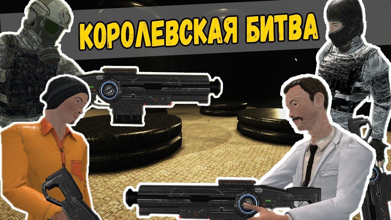 Королевская битва. Ивент SCP Secret Laboratory | СЦП Секретная лаборатория