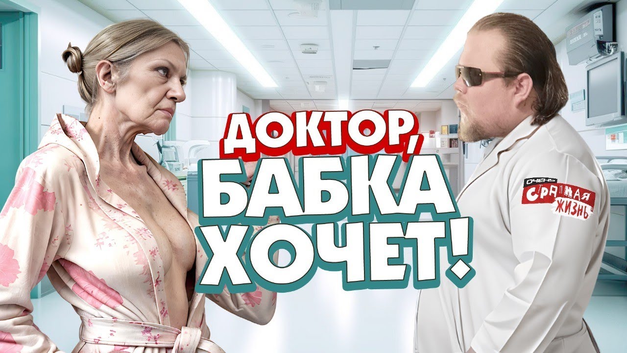 Доктор, ты быдло! Неадекватные врачи и тепленькие на всю голову пациенты! Треш в больницах. смотреть онлайн