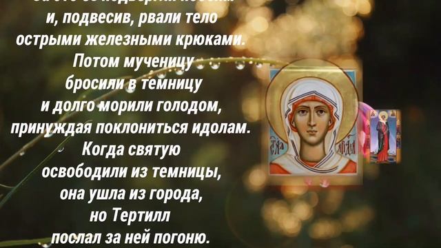 Свя­тая му­че­ни­ца Ари­ад­на - 1 октября день памяти. смотреть онлайн