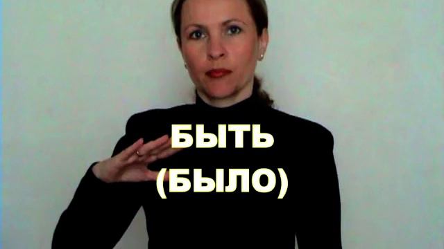 ЖЕСТОВЫЙ ЯЗЫК. СЛОВАРЬ. Быть смотреть онлайн