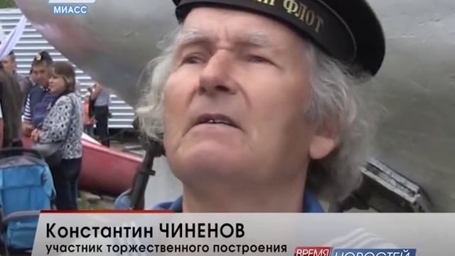 В Миассе отпраздновали День ВМФ смотреть онлайн