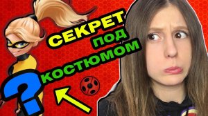 РЕЛЬЕФНЫЕ ТРУСИКИ у КУКЛЫ ? Новые куклы Леди Баг и Супер Кот Квин Би Miraculous Lady Bug Queen Bee