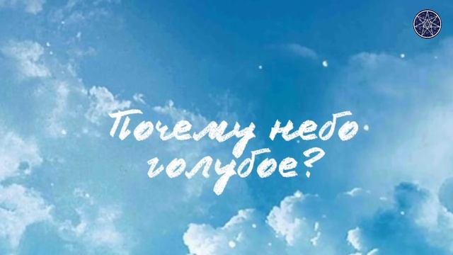 #303 Почему небо голубое? Что такое истина? Духовный путь, философия, реальность. Мнение инопланетя смотреть онлайн