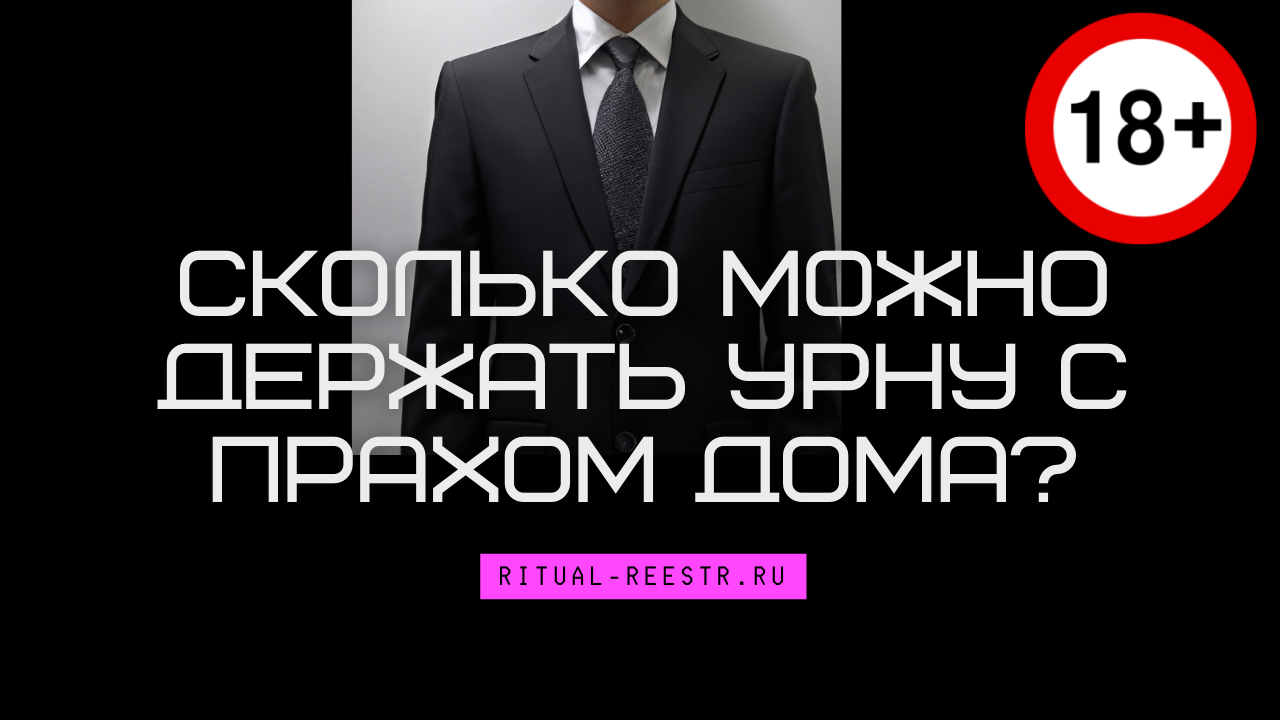 Сколько можно держать урну с прахом дома?