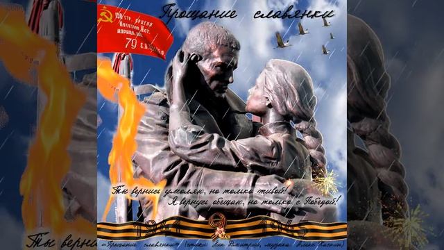 Прощание славянки (стихи Лик Дмитрий, музыка Алекс Хаскин) смотреть онлайн