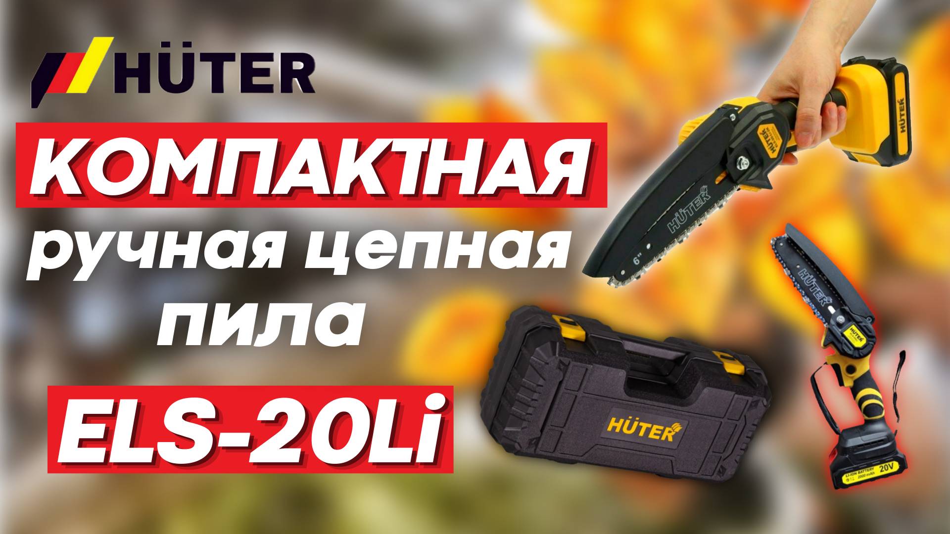 Пила цепная HUTER аккумуляторная ELS-20-Li-2K смотреть онлайн