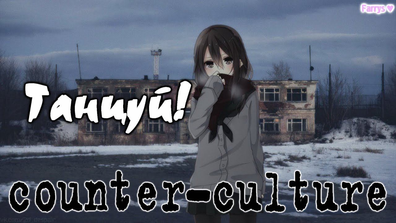 counter-culture - танцуй! смотреть онлайн
