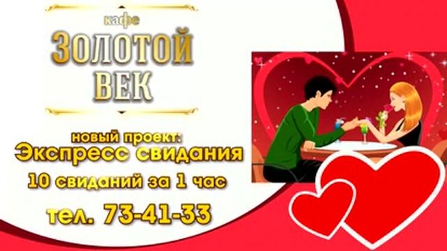 Кафе «Золотой век» - экспресс свидания в Кирове смотреть онлайн