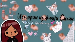 Истории из жизни Силии (детский сад) ?? ___ тока бока ___ toca boca ___ Secret Toca.