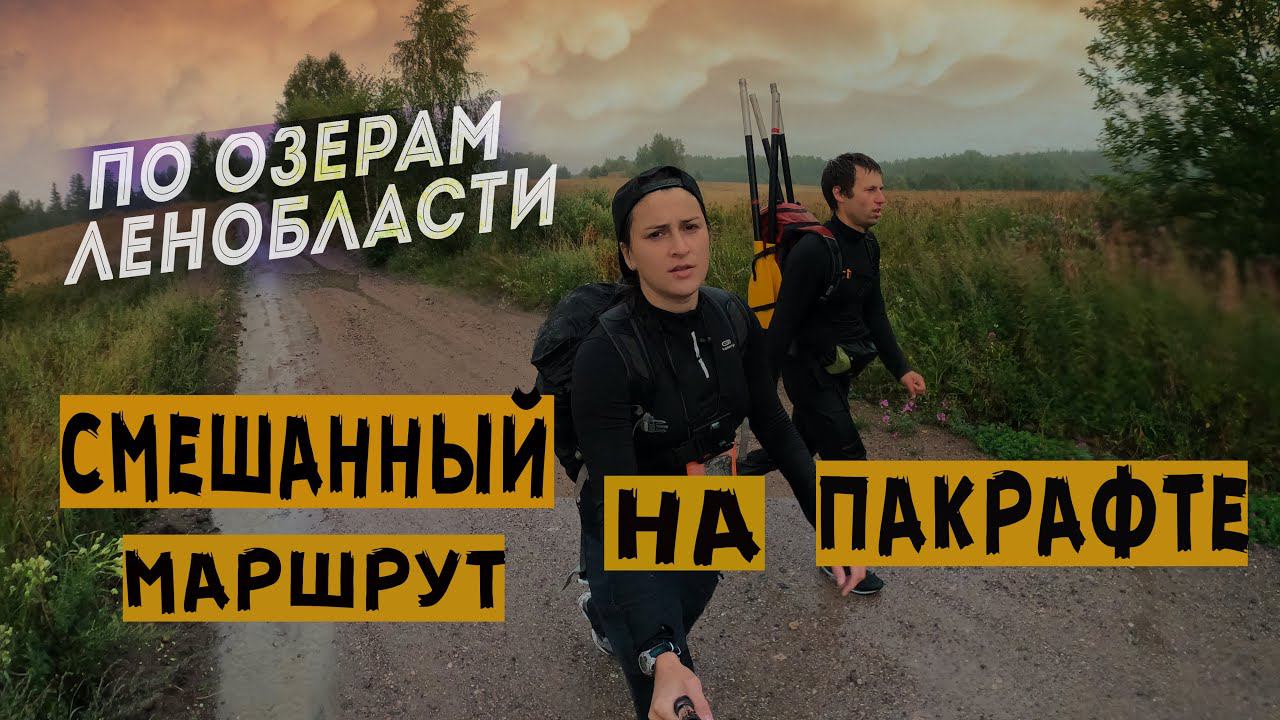 Озёра Ленинградской области на пакрафте [СВОБОДНОЕ, АЛЕКСАНДРОВСКОЕ, БОЛЬШАЯ РЯСКА, КРАСНОВСКОЕ] смотреть онлайн