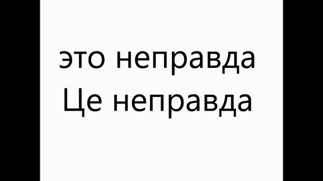 500 Фразы на украинском смотреть онлайн