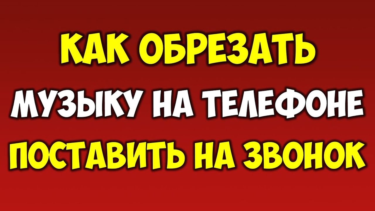 Как обрезать музыку и поставить на звонок мелодию, песню, рингтон в телефоне на андроид смотреть онлайн