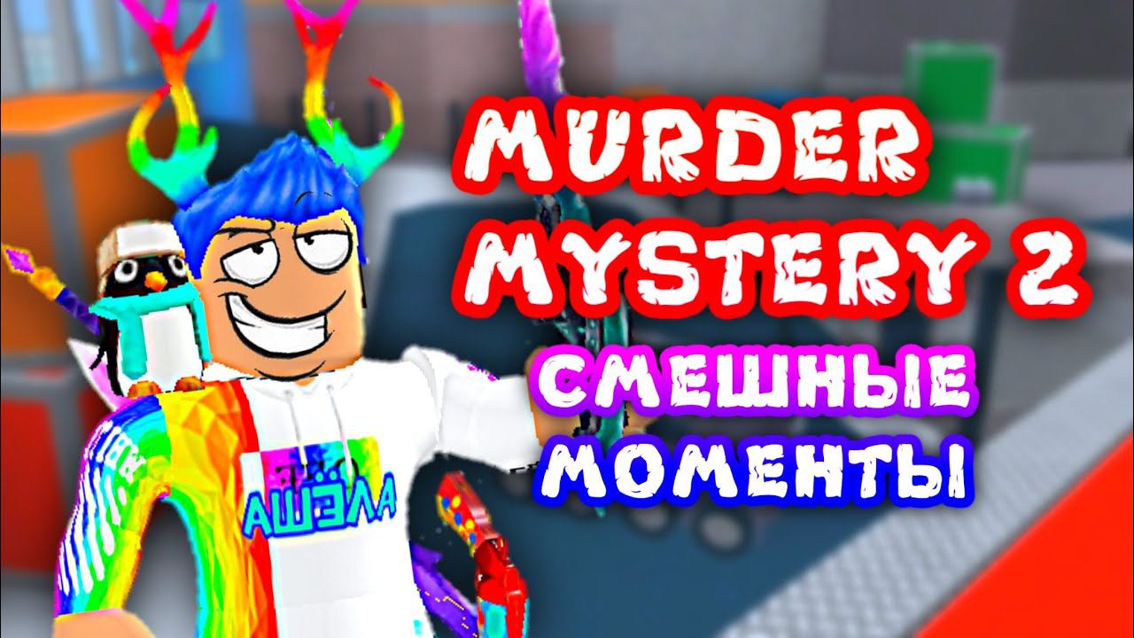 СМЕШНЫЕ МОМЕНТЫ В MURDER MYSTERY 2 ROBLOX смотреть онлайн