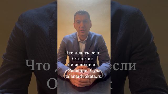 Что делать если Ответчик не исполняет Решение суда. смотреть онлайн