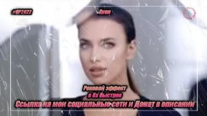 Avon — «Роковой эффект» в 8х быстрее | PRO Рекламу