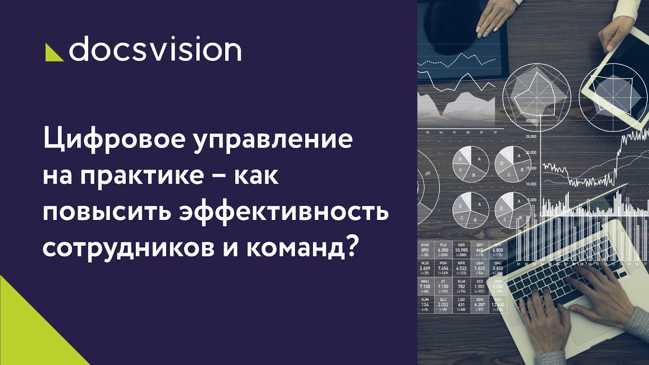 Цифровое управление на практике - как повысить эффективность команд смотреть онлайн