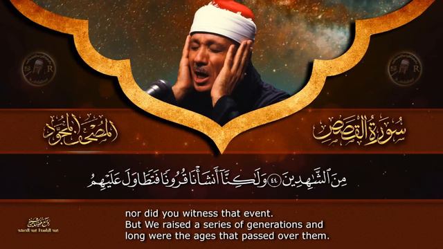 سورة القصص كاملة - أروع ما جود الشيخ عبد الباسط عبد الصمد- Surah Al-Qasas Abdulbasit Abdulsamad смотреть онлайн