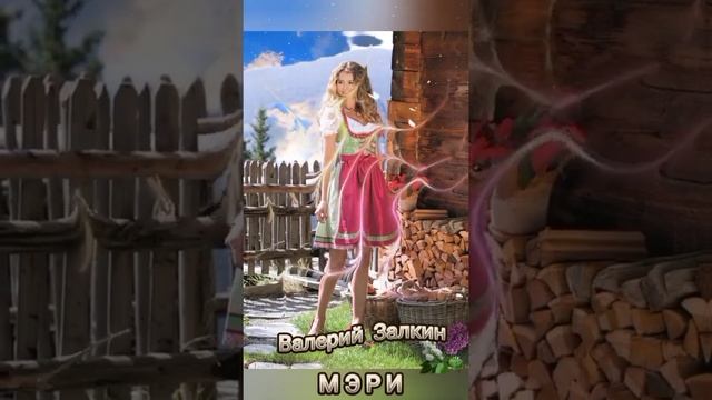 "Мэри," Валерий Залкин смотреть онлайн