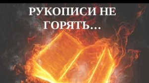рукописи не горят