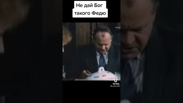 Не дай бог такого Федю .😂
