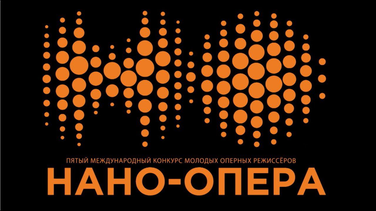 5 Международный конкурс молодых оперных режиссеров «Нано-опера» смотреть онлайн