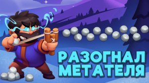 RUSH ROYALE | РАЗГОН МЕТАТЕЛЯ | 15 ЧАСЫ | 13 ЭТАЖ