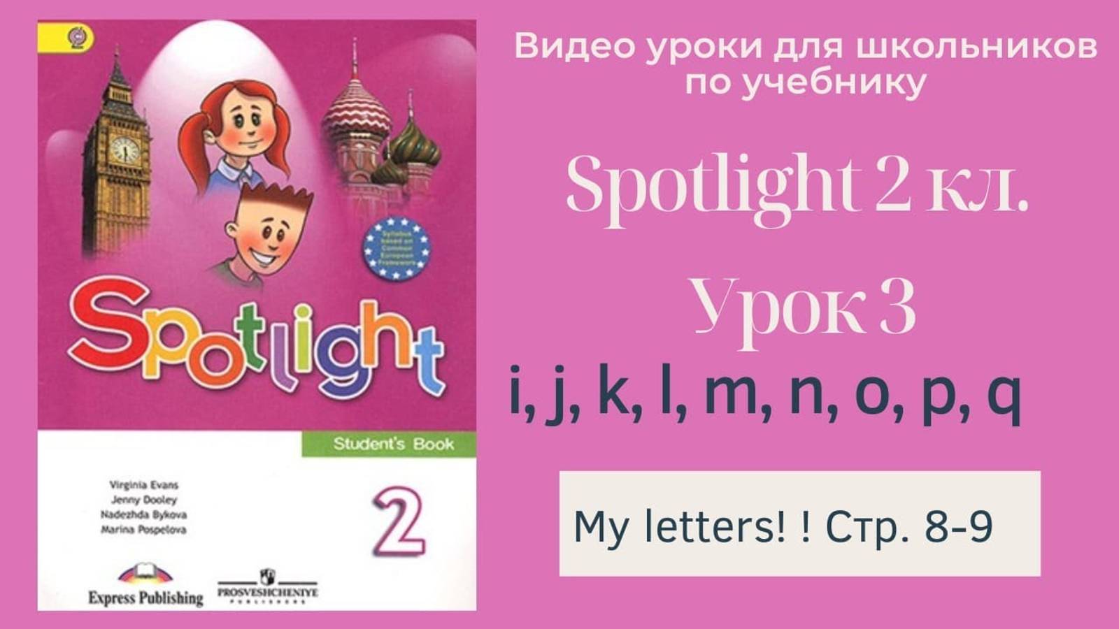 Spotlight 2 класс (Спотлайт 2) Английский в фокусе 2кл._ Урок 3 _Letters i - q_ стр. 8-9 смотреть онлайн