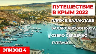 #4 АВТОПУТЕШЕСТВИЕ В КРЫМ 2022. Путешествия на машине по России..mp4 смотреть онлайн