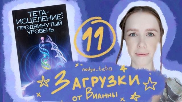 Загрузки из книги Вианны Стайбл "Тета-исцеление".10 часть второй книги смотреть онлайн