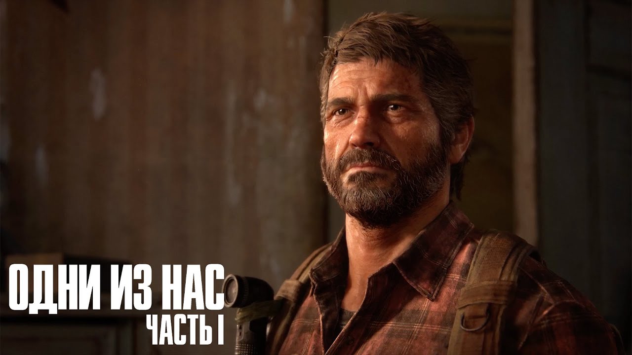 The Last of Us Part I (remake) ➤ Часть 9