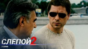 Слепой 2 | 2 Серия
