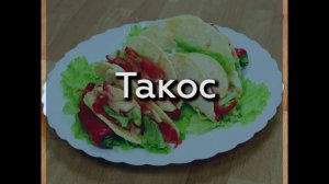 ТАКОС (ТОРТИЛЬЯС) ИЗ КУКУРУЗНОЙ МУКИ