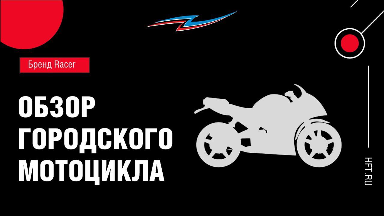 Какой мотоцикл выбрать для городских дорог? смотреть онлайн