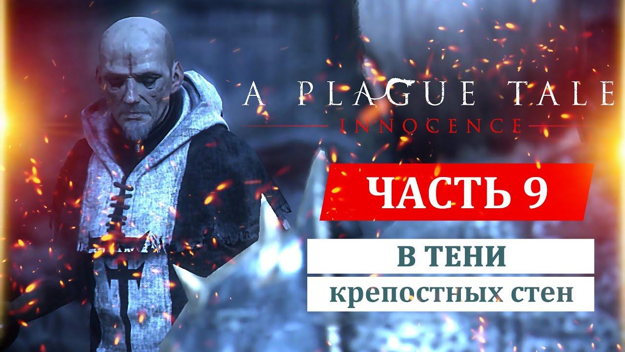 A PLAGUE TALE: INNOCENCE прохождение. Глава 9: В тени крепостных стен смотреть онлайн
