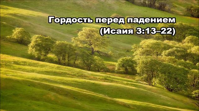 Тихое время с Живой Жизнью: Исаия 3:13–4:1 (17082017) смотреть онлайн