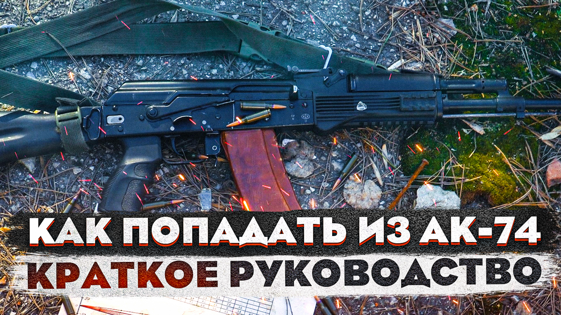 Как точно попадать из АК-74. Правила стрельбы из автомата. смотреть онлайн