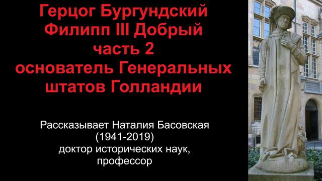 Филипп III Добрый - герцог Бургундский. Часть 2 (рассказывает Наталия Басовская) смотреть онлайн