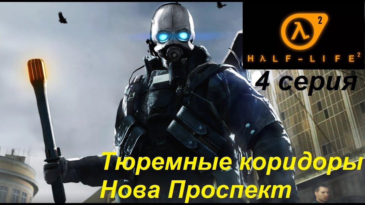 [Half-Life 2] прохождение #4. Тюрьма в Нова проспект - чем ближе к Цитадели , тем меньше помню.