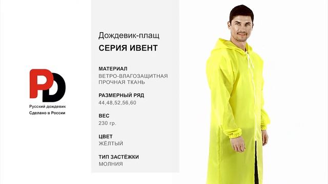 Жёлтый дождевик-плащ Ивент от производителя "Русский дождевик" смотреть онлайн