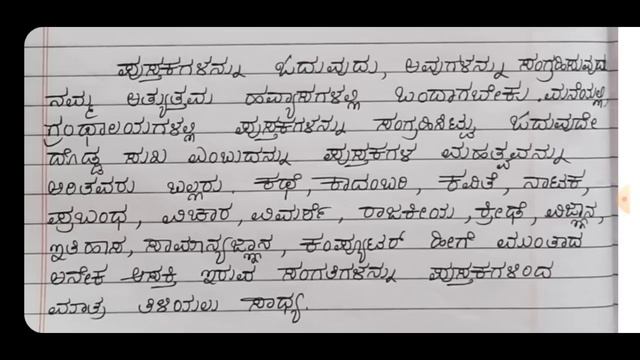 Pustakagala Mahatwa Prabandha/ಪುಸ್ತಕಗಳ ಮಹತ್ವ/Importance of Book/Kannada Essay/@smt.rekhabhaskar8721 смотреть онлайн