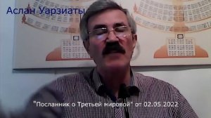 Аслан Уарзиаты о Третьей Мировой. НКО "Общественное движение".