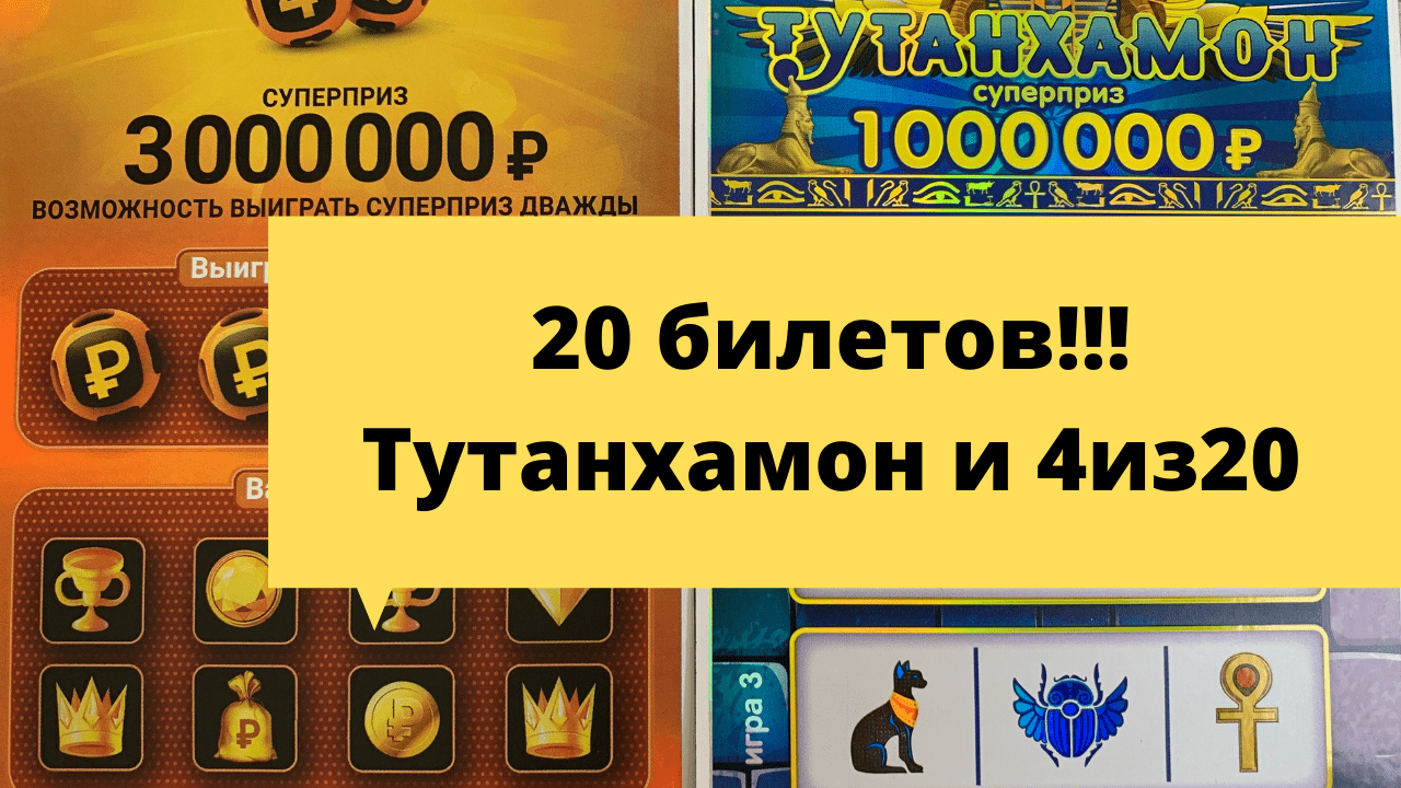 20 билетов моментальной лотереи столото Тутанхамон и 4 из 20