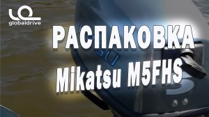 Двухтактный лодочный мотор Mikatsu M5FHS 5 л.с. Распаковка, обкатка двигателя Mikatsu. Часть 1