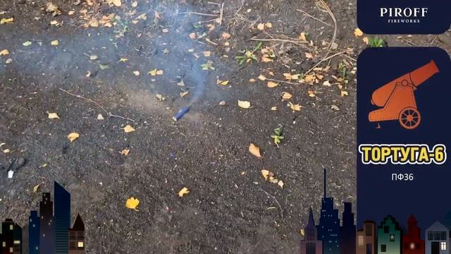 Тортуга 6 ПФ36 смотреть онлайн