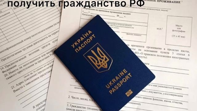 Гражданство РФ для граждан Украины