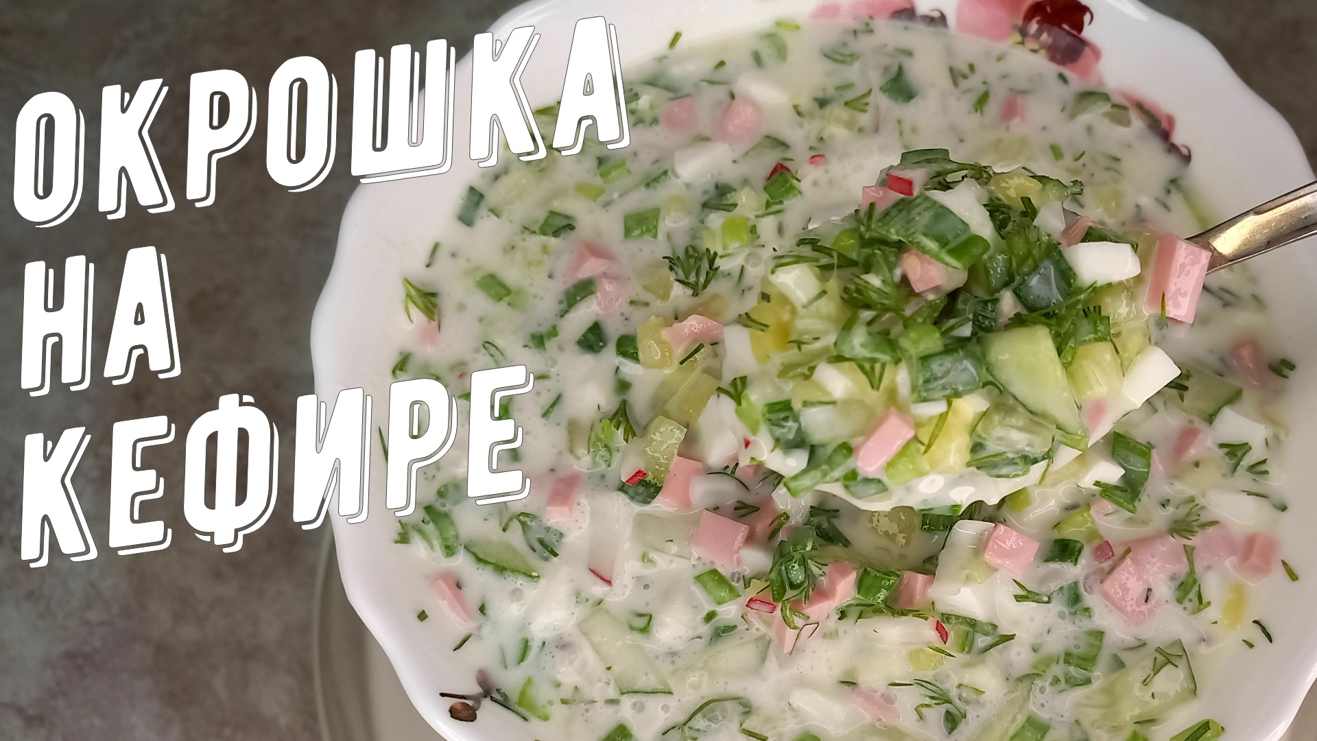 Окрошка на кефире, с колбасой, без кваса. Летний освежающий суп! смотреть онлайн