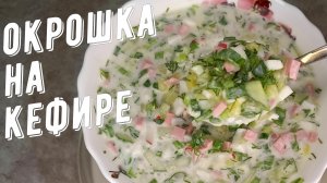 Окрошка на кефире, с колбасой, без кваса. Летний освежающий суп!